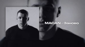 Заново (MACAN )