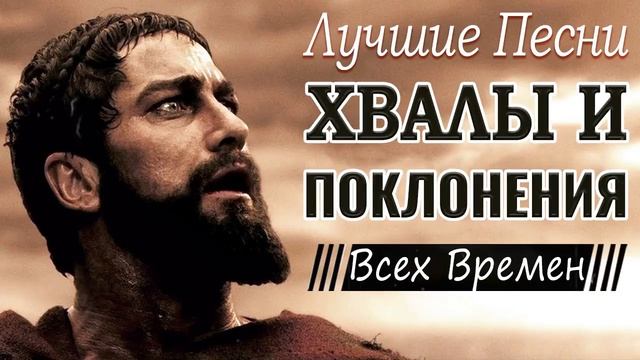 Лучшие песни хвалы и поклонения ♫ Супер мелодичные христианская Музыка