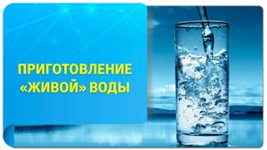 Как приготовить «живую» воду от Вадима Зеланда в домашних условиях?