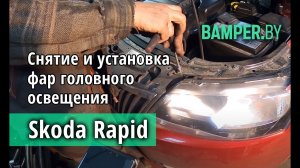 Как снять и установить фары на Skoda Rapid