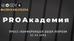 ProАкадемия: Пресс-конференция Деда Мороза