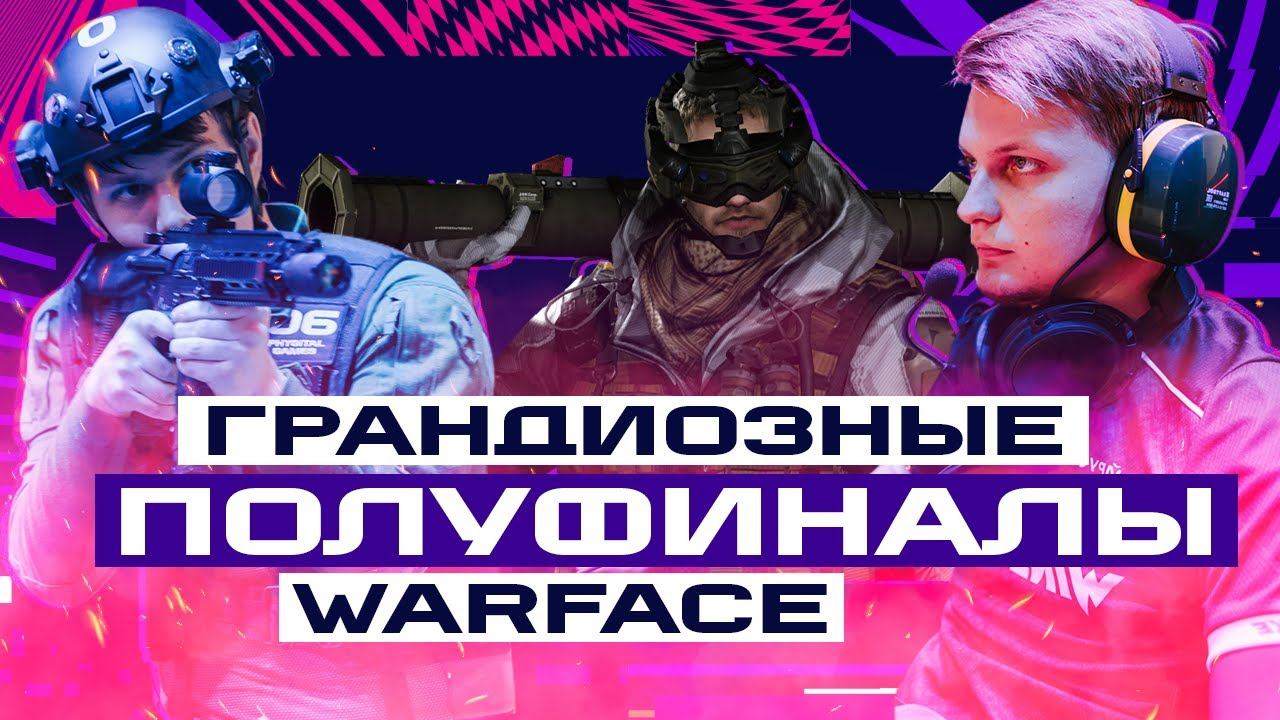 Фиджитал Игры 3. Warface + Лазертаг. Полуфиналы