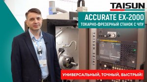 Обзор токарно-фрезерного станка с ЧПУ TAISUN SEIKI ACCURATE EX 2000