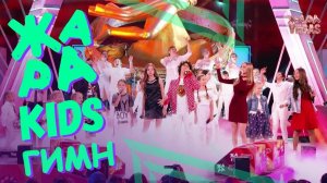 ГИМН АКАДЕМИИ "ЖАРА KIDS"