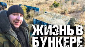 УШЁЛ ОДИН жить в ВОЕННЫЙ БУНКЕР!