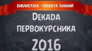 Декада первокурсника - 2016. "Библиотека - планета Знаний"