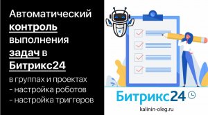 Контроль выполнения задач в группах и проектах Битрикс24 настройка автоматизации: роботы и триггеры