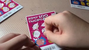 Моментальная лотерея: Хочу 100 тысяч