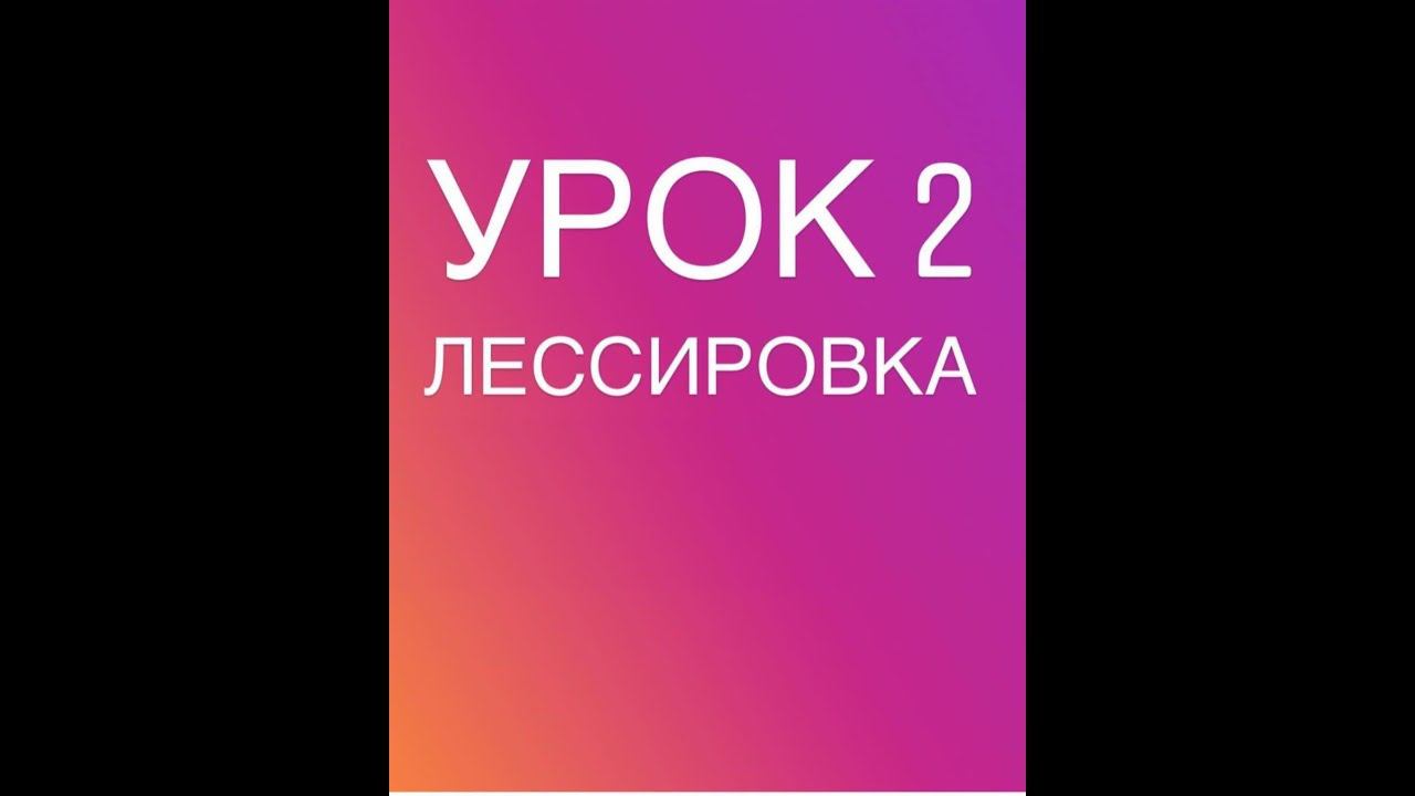 УРОК 2. ЛЕССИРОВКА