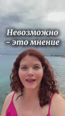 Невозможно - это мнение #нейрографика #нейрографика_с_аленойпоходневой