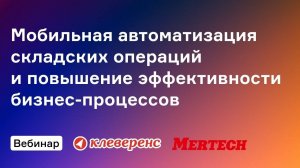 Партнёрская веб конференция MERTECH и Клеверенс