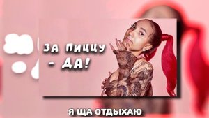 INSTASAMKA ft. ГЛАД ВАЛАКАС ft. MC PENA - ЗА ПИЦЦУ ДА! MASHUP by ASZZEN