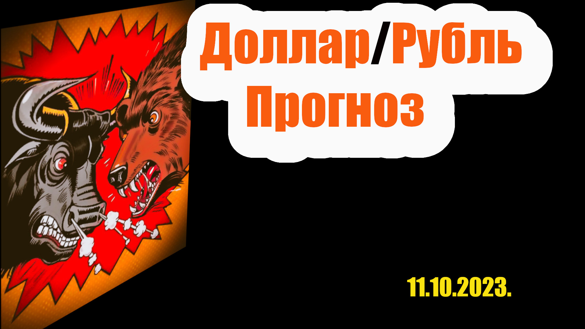 Обвал рубля продолжается. Доллар уже 100. Прогноз курса доллара к рублю на неделю.
