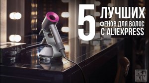 5 лучших фенов с АлиЭкспресс