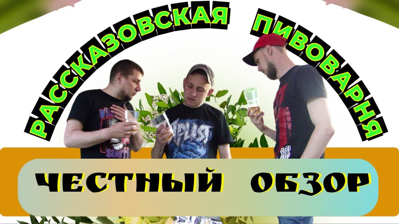 Рассказовская пивоварня.Честный обзор.18+