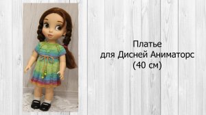 МК Платье для Дисней Аниматорс