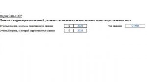 Как исправить ошибку в СЗВ СТАЖ