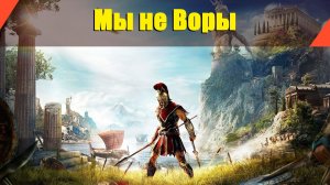 Assassin’s Creed: Odyssey - "Мы не Воры"