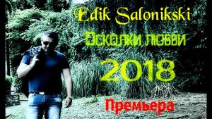 EDIK SALONIKSKI ОСКОЛКИ ЛЮБВИ