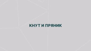 Ошибки топ менеджеров 7_ кнут и пряник