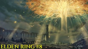 Прохождение Elden Ring ►#8 Босс-Мишка, Тень кладбища из катакомб и Воплощение Древа Эрд.