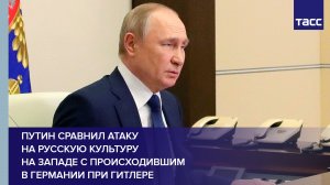 Путин сравнил атаку на русскую культуру на Западе с происходившим в Германии при Гитлере