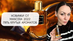 ТЕСТИРУЮ ПЯТЬ НОВИНОК MANCERA 2022\ НОВЫЙ ФЛАКОН TONKA COLA\ РАСПАКОВКА ЗАКАЗА ИЗ ИМ RANDEWOO
