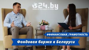 Фондовая биржа в Беларуси