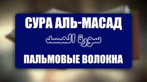 Выучите Коран наизусть | Каждый аят по 10 раз 🌼 | Сура 111 Аль-Масад (Пальмовые волокна)