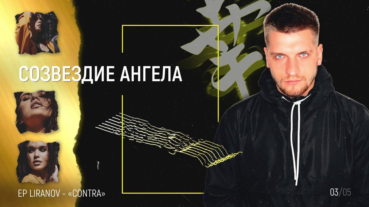 LIRANOV CONTRA ( А ОНА ТАК ХОРОША)