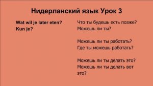 Голландский язык Урок 3