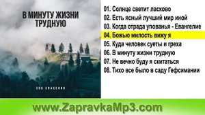 Группа "Зов Спасения" - В минуту жизни трудную