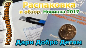 25 рублей Дари Добро Детям ДДД (архив) #самаядорогая #даридобро #25рублей #памятныемонеты