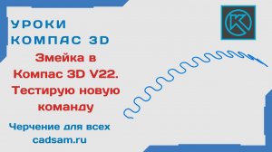 Видеоуроки Компас 3D. Змейка в Компас 3D V22. Тестирую новую команду