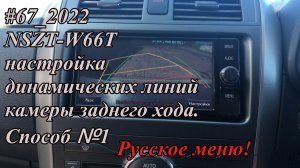 #67_2022 NSZT-W66T настройка динамических линий камеры заднего хода.  Способ №1