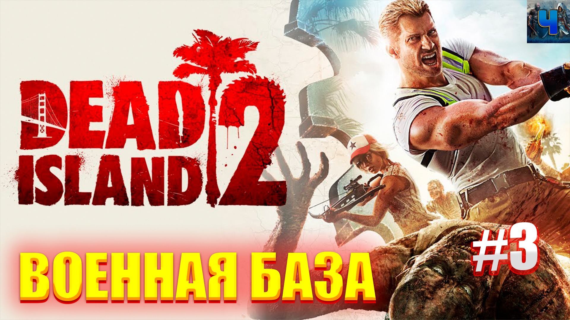 Dead Island 2/Обзор/Полное прохождение#3/Военная база/Новинка