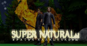 SUPER NATURALы братья Калашниковы / пилотная