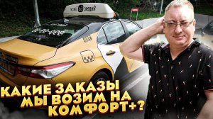 Много мата. Что мы возим? Комфорт + уже не тот. Balance.Taxi/StasOnOff