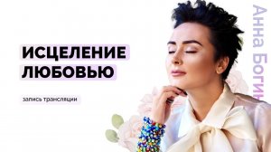 Книга «Исцеление любовью. Отношения для жизни». Анна Богинская