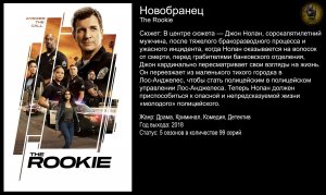 Новобранец - русский трейлер (2018)