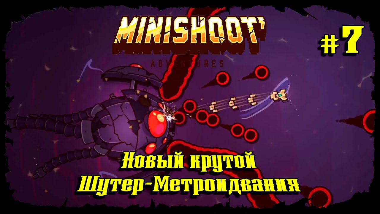 Третий Босс ★ Minishoot' Adventures ★ Выпуск #7