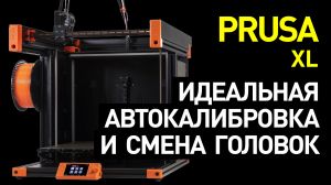 Обзор Original Prusa XL: уникальный 3D-принтер с автокалибровкой и сменой печатающих головок