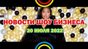 НОВОСТИ ШОУ БИЗНЕСА: Lizzo, Лауд, Антоха МС, Marselle, Кельвин Харрис - 20 ИЮЛЯ 2022