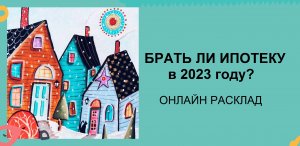 ?️⛪ #ИПОТЕКА  В 2023 году .НАДО ЛИ БРАТЬ??️? #погадаем #онлайнраскладленорман #ипотека