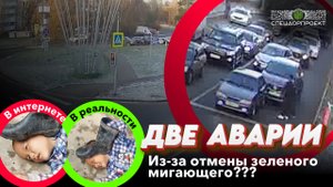 ДВЕ АВАРИИ В ЗЕЛЕНОГРАДЕ! Из-за отмены зеленого мигания?