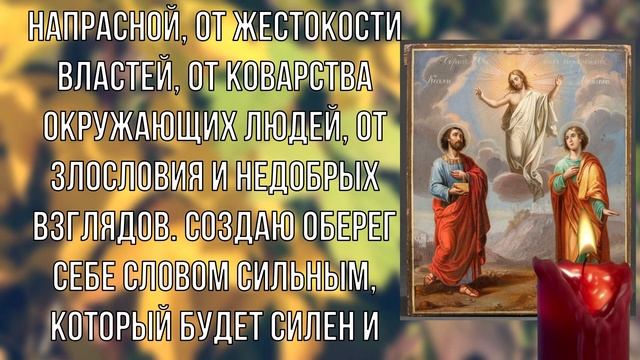 Эта Молитва Сильный Оберег! Отведите от себя горе и беды с помощью этой Молитвы прямо сейчас смотреть онлайн