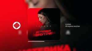 ILIANA - Истерика внутри (Official Audio 2024)