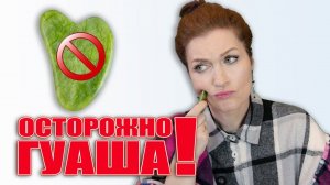 Гуаша - это скребок  и будьте осторожны!