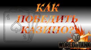 СТРИМ World of Tanks:Игра в казино или как это работает?