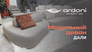 Модульный диван Дали